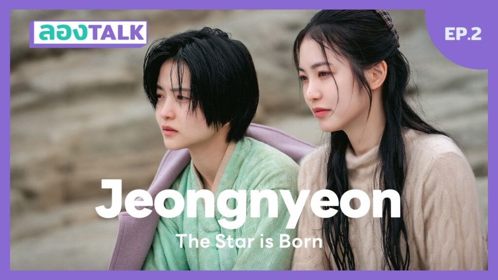 longtalk-ep2-jeongnyeon