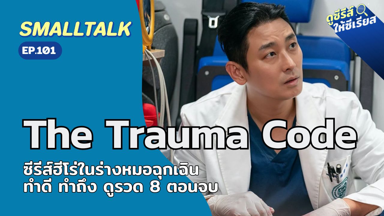 smalltalk-ep101-the-trauma-code