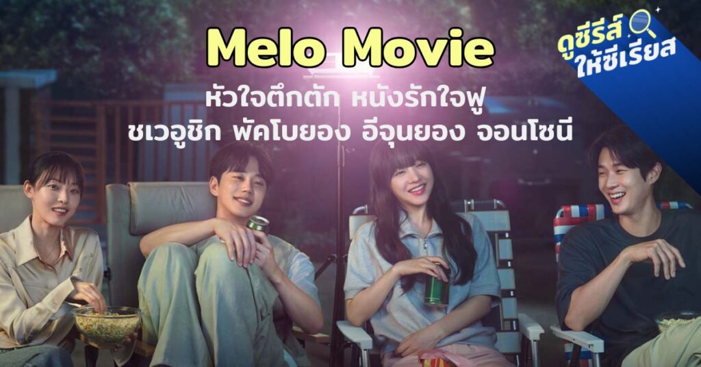 melo-movie