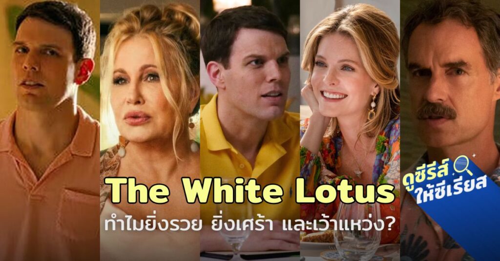 the-white-lotus