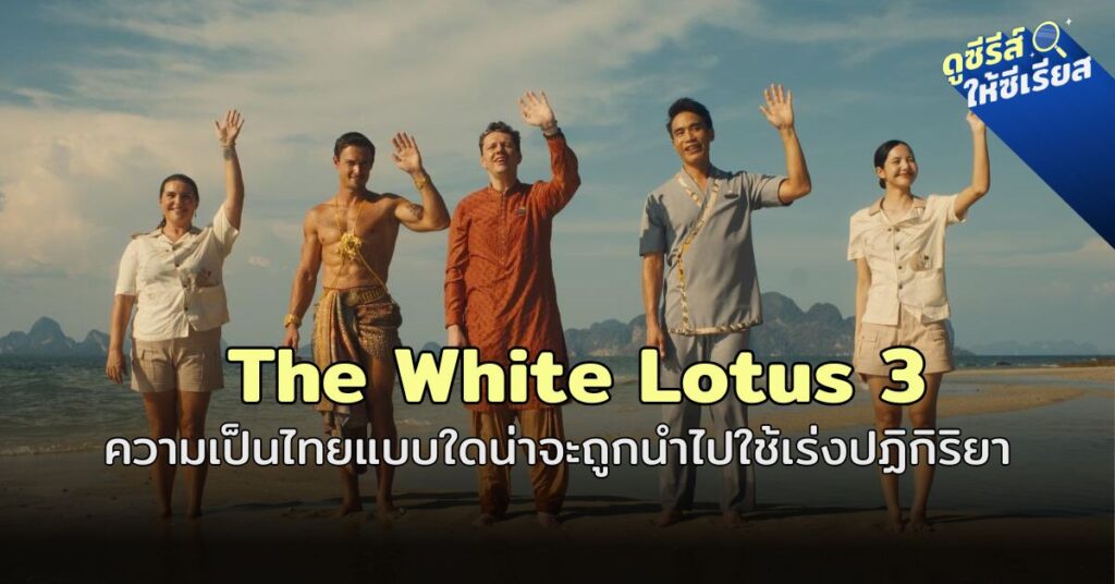 the-white-lotus-3-thailand