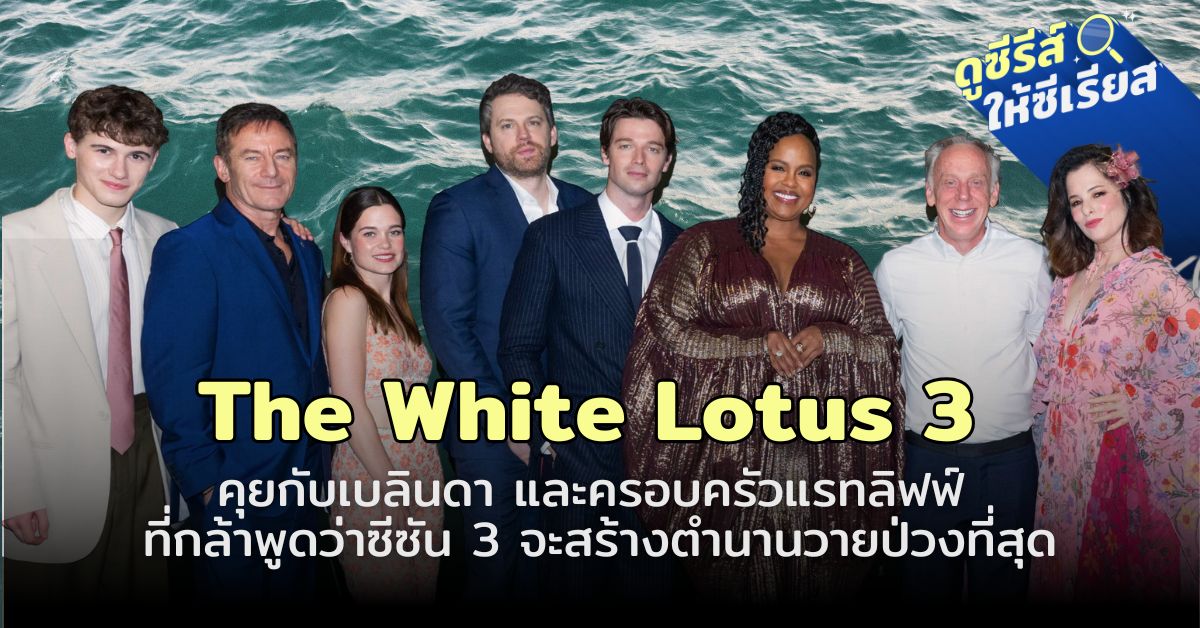 The White Lotus 3 คุยกับ the-white-lotus-3-Belinda-and-Ratliff-family