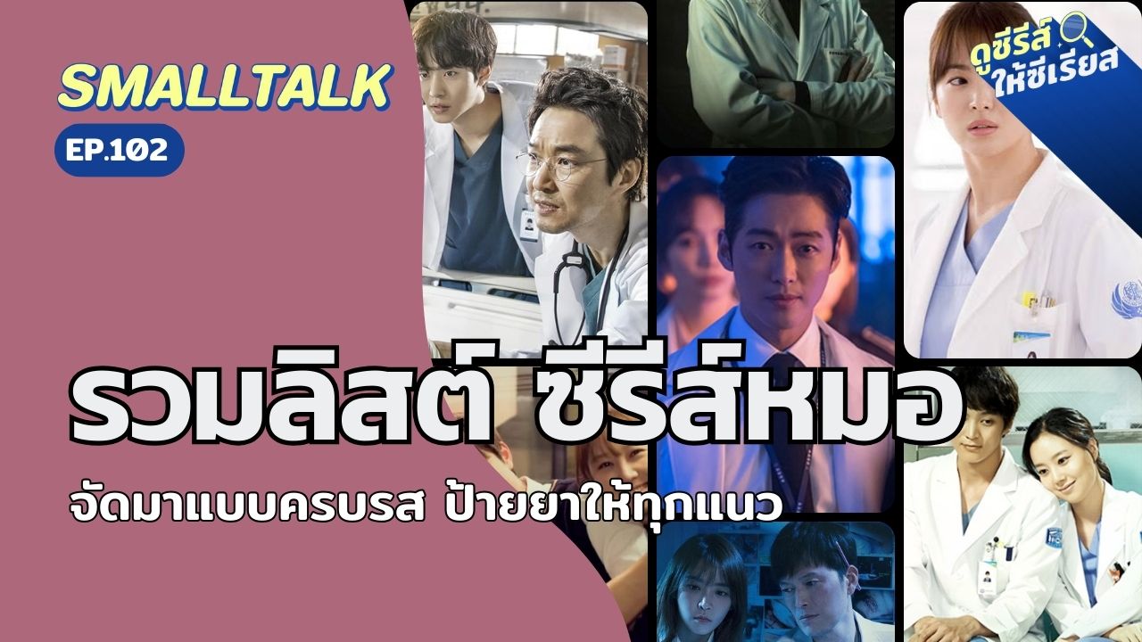 smalltalk-ep102-medical-kdrama