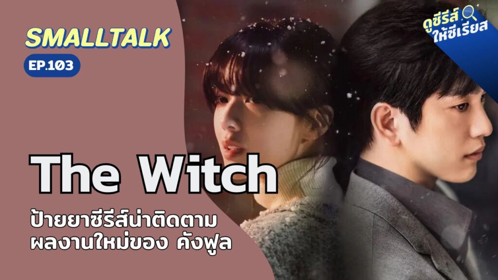 smalltalk-ep103-the-witch