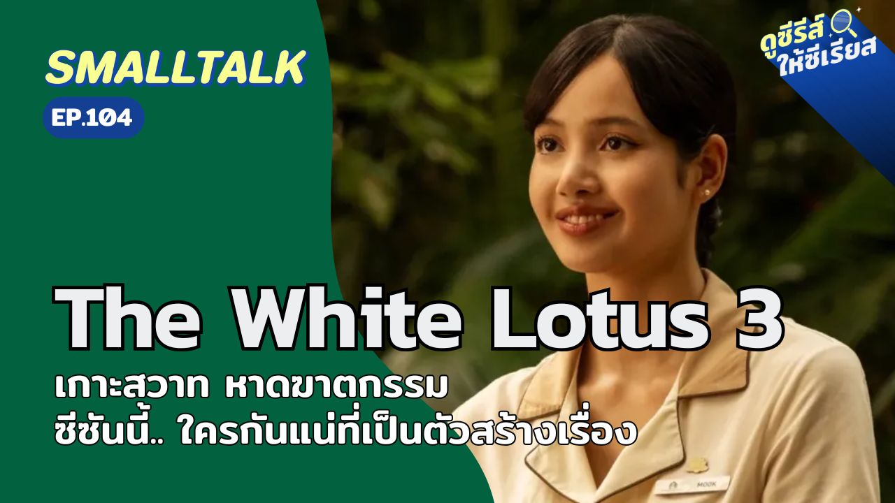 smalltalk-ep104-the-white-lotus