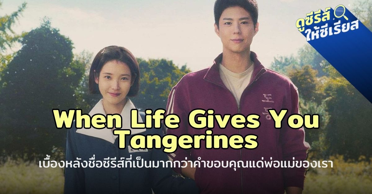 When-Life-Gives-You-Tangerines