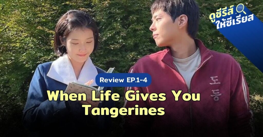 When-Life-Gives-You-Tangerines-review-ep.1-4