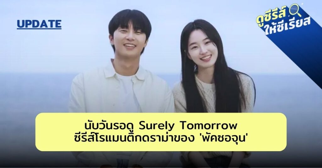 surely-tomorrow-parkseojun
