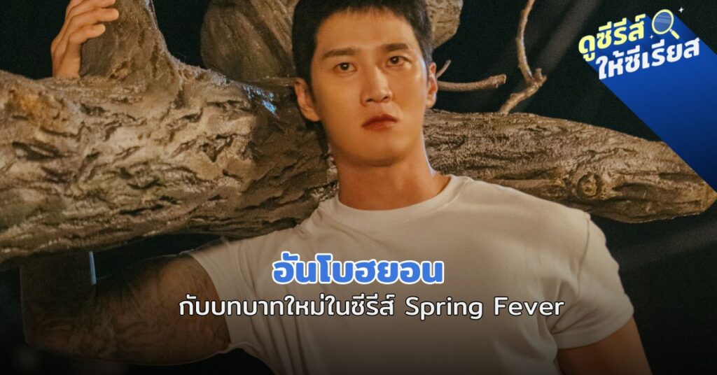 Ahn-Bo-hyun-spring-fever