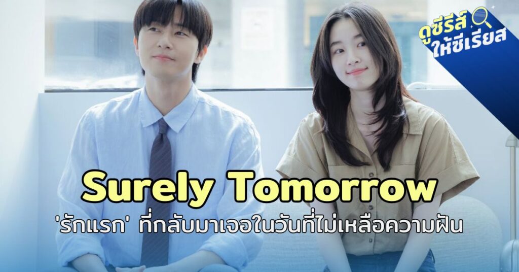 Surely-Tomorrow-first-love
