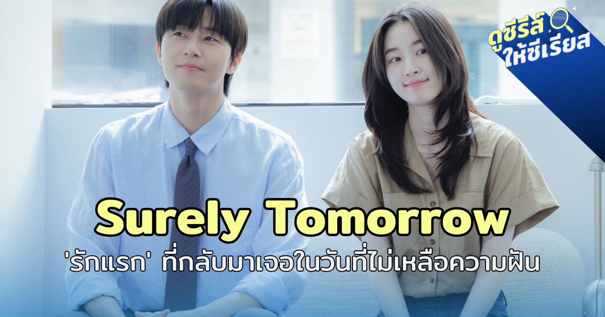 Surely-Tomorrow-first-love