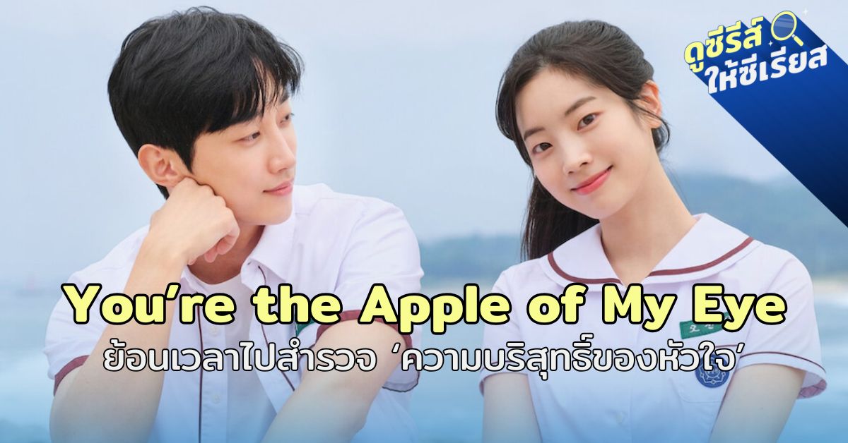 You-are-the-Apple-of-My-Eye-2025