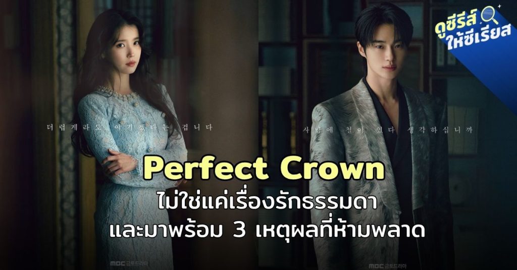 Perfect-Crown-IU_Byunwooseok