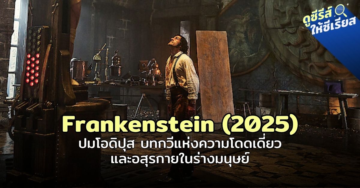 Frankenstein-2025