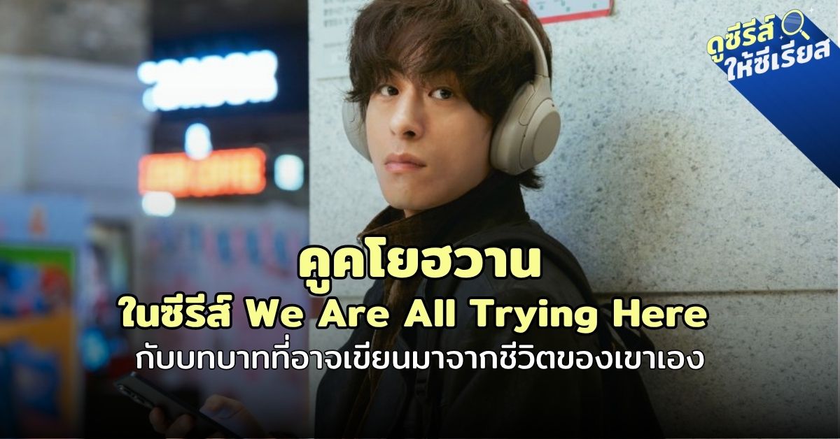 kookyohwan-We-Are-All-Trying-Here