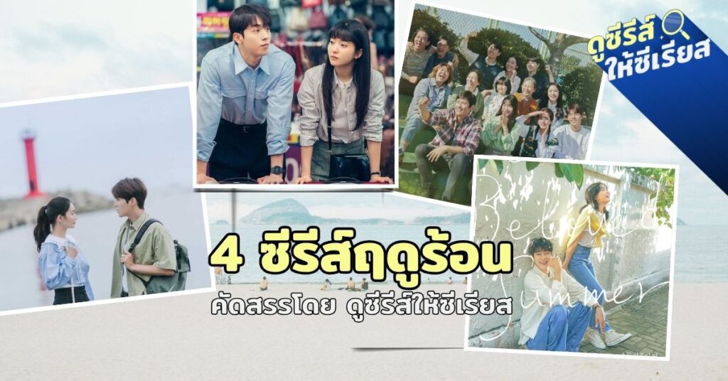 kdrama-for-summer