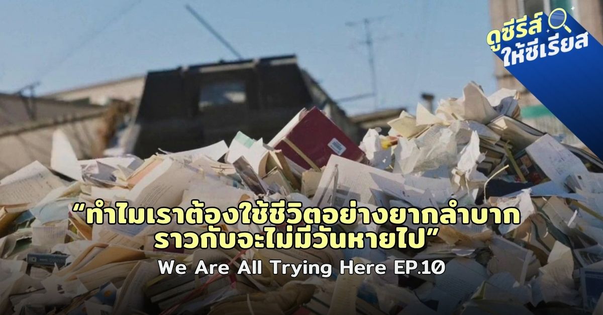 We-Are-All-Trying-Here-ep10