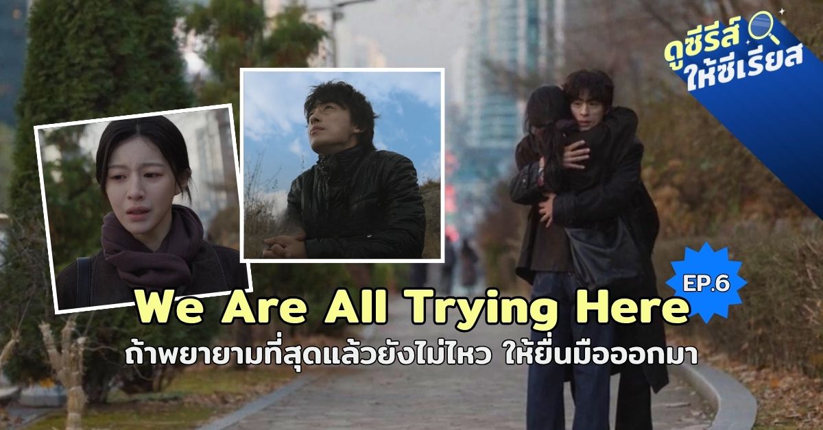 We-Are-All-Trying-Here-EP.6