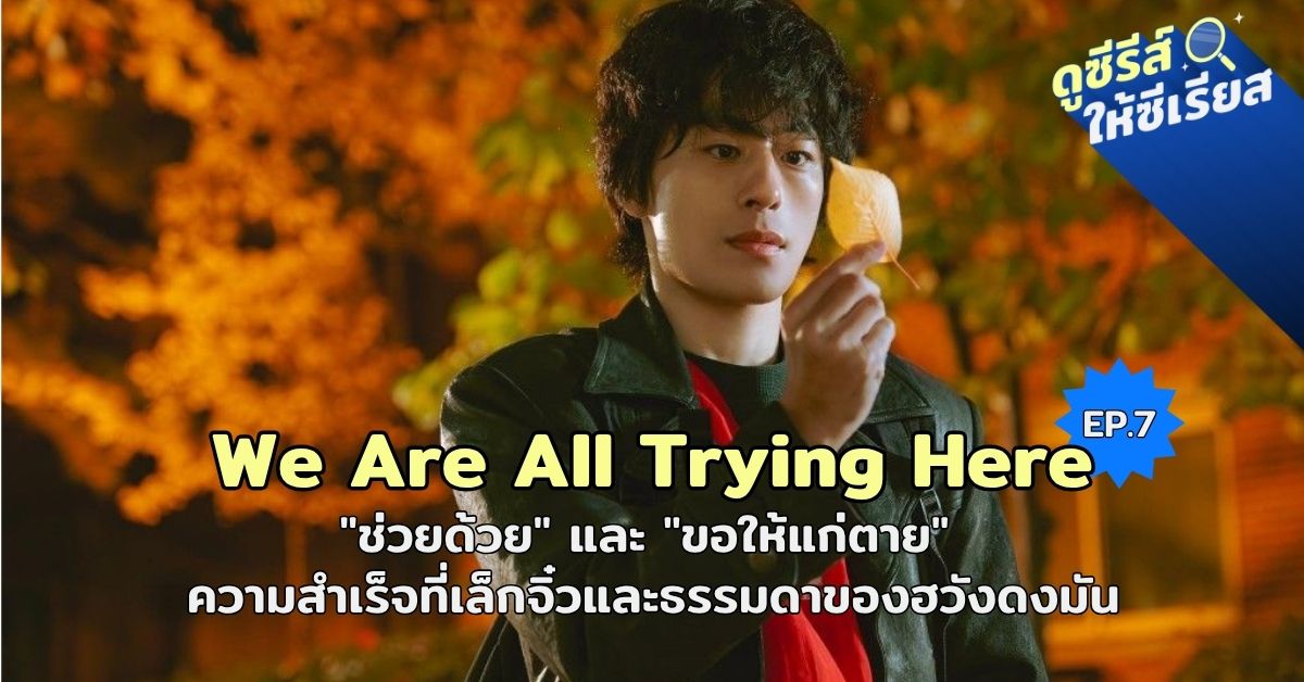 We-Are-All-Trying-Here-EP7