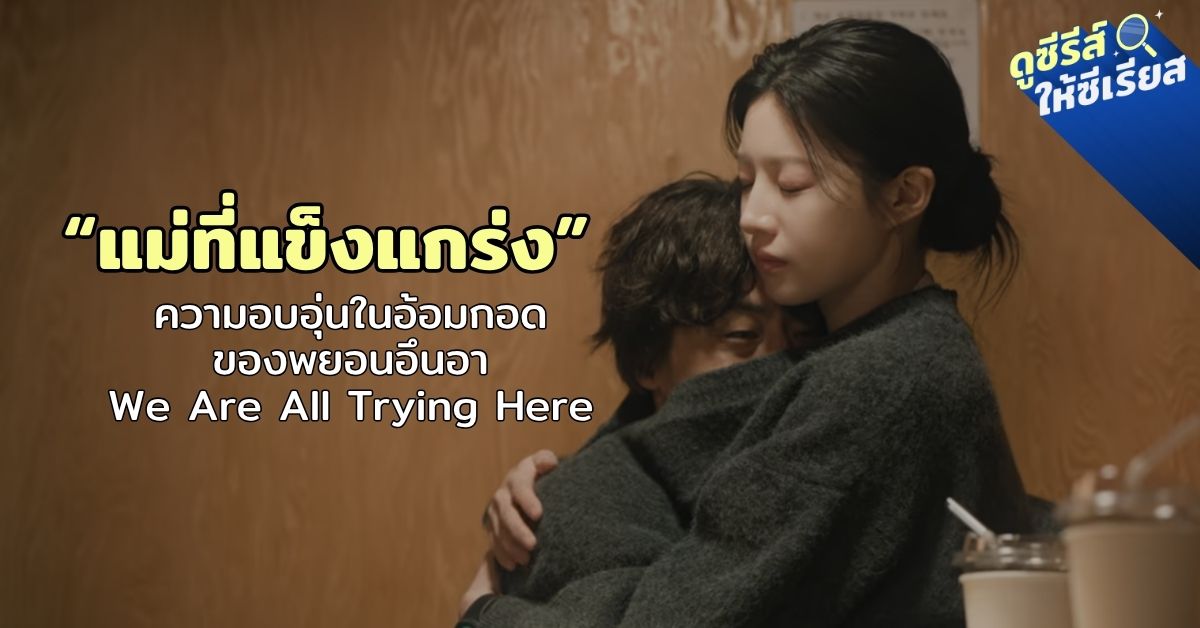 We-Are-All-Trying-Here-ByunEunAh-hug
