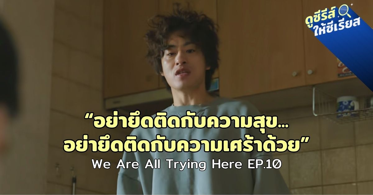 We-Are-All-Trying-Here-EP10