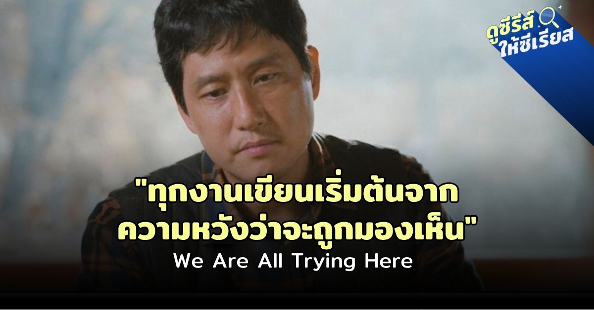 We-Are-All-Trying-Here-ep8-jinman-writing