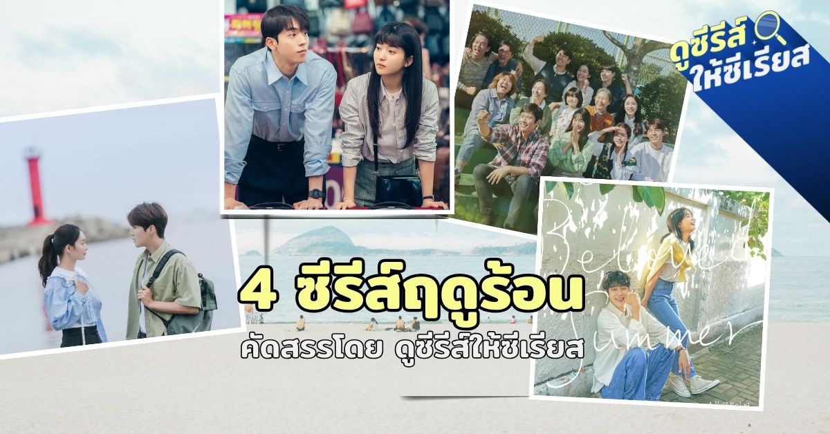 kdrama-for-summer
