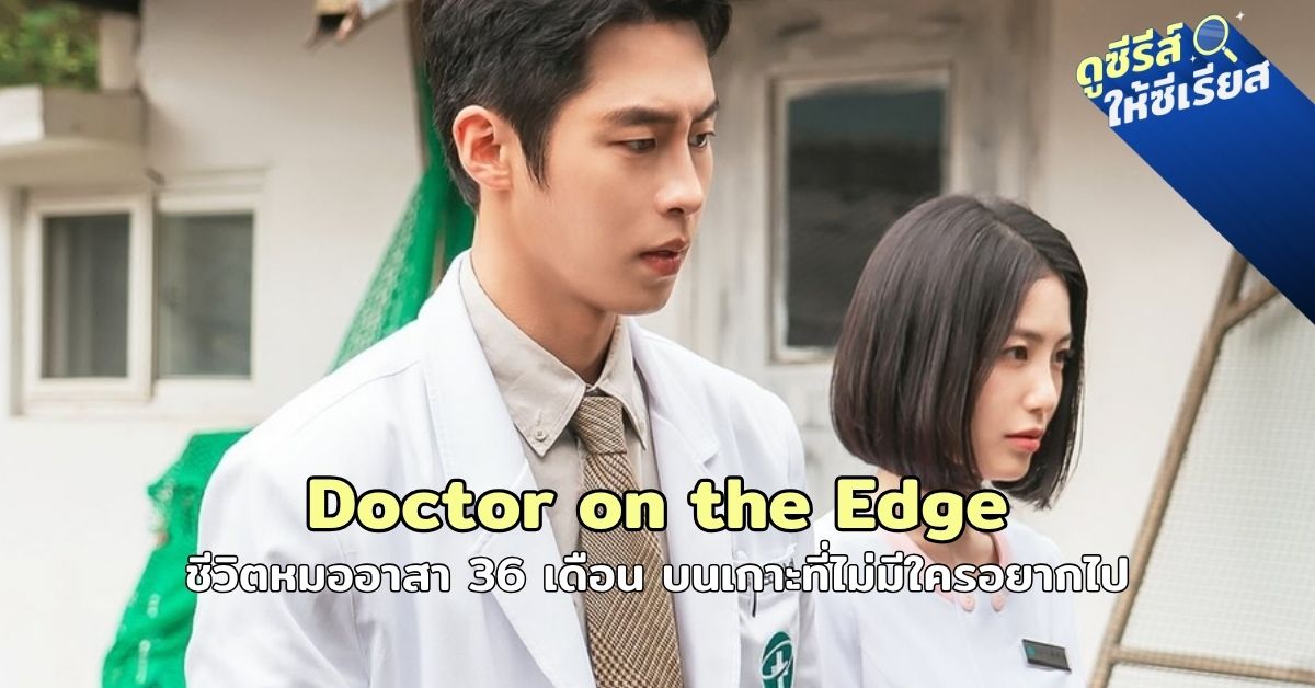 doctor-on-the-edge
