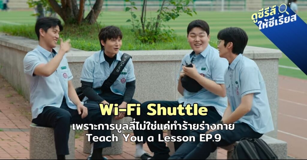 teach-you-a-lesson-wifi-shuttle