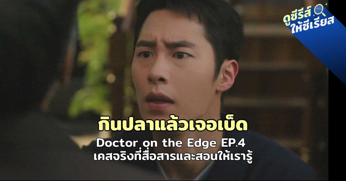doctor-on-the-edge-ep4