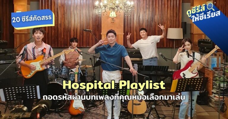 hospital-playlist-20-kseries-selected