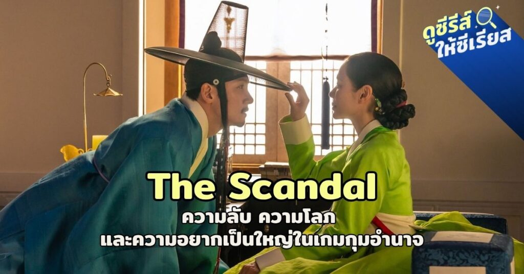 The-Scandal