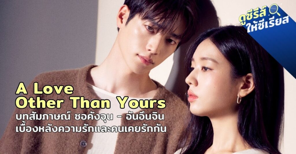A-Love-Other-Than-Yours-SeoKangJoon-AhnEunJin
