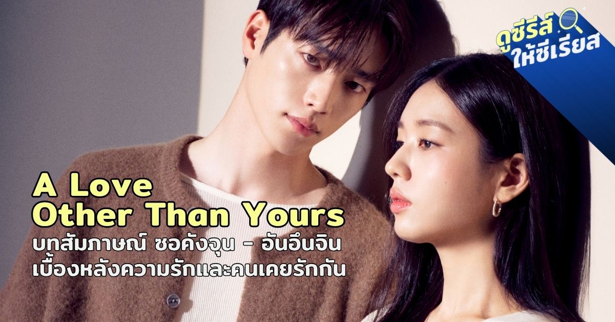 A-Love-Other-Than-Yours-SeoKangJoon-AhnEunJin