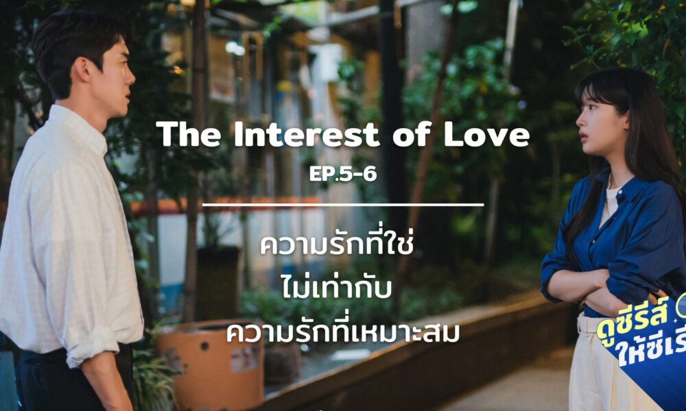 the-interest-of-love-ep5-6