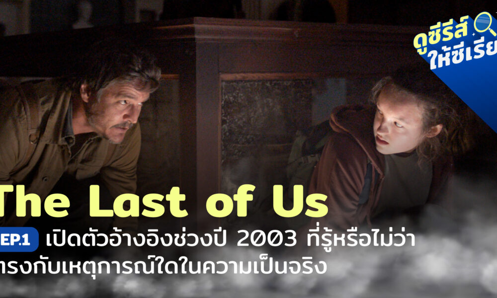the-last-of-us-ep1