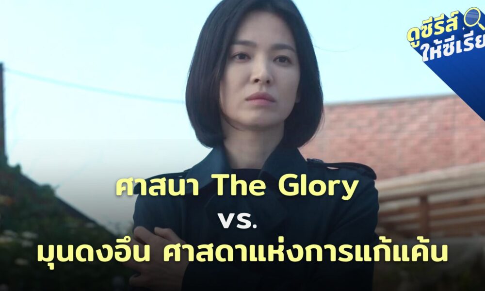 the-glory-2-moon-dongeun