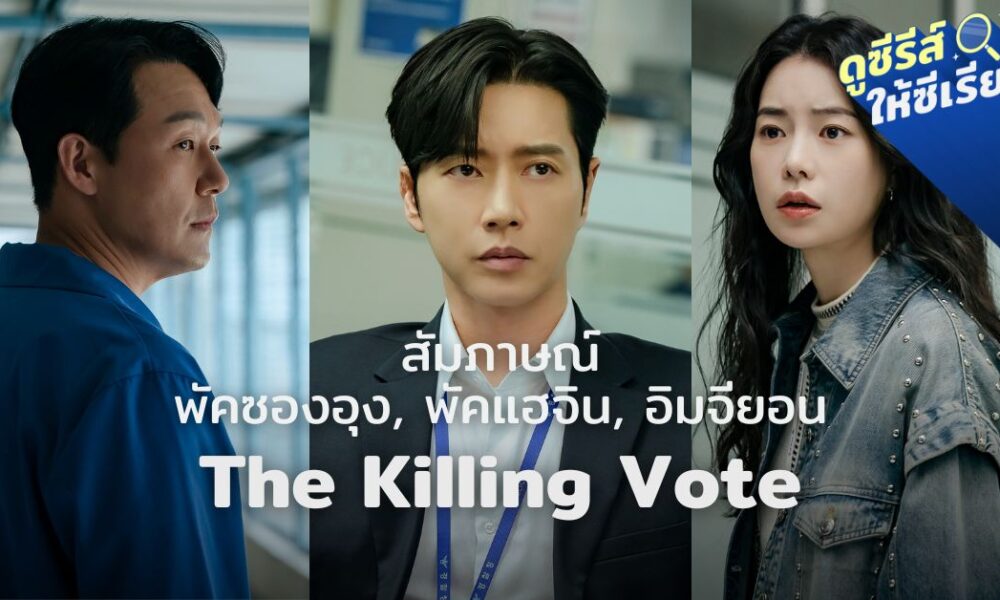 the-killing-vote-interview