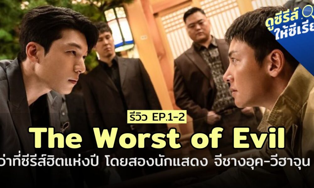 the-worst-of-evil-ep1-2