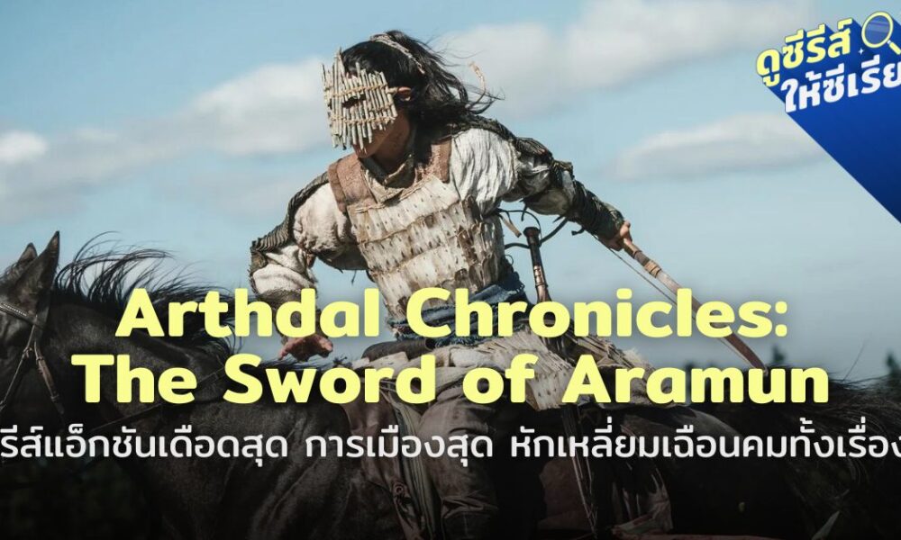 arthdal-chronicles-the-sword-of-aramun-review